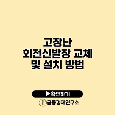 고장난 회전신발장 교체 및 설치 방법