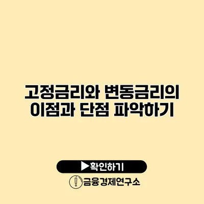 고정금리와 변동금리의 이점과 단점 파악하기