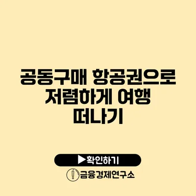 공동구매 항공권으로 저렴하게 여행 떠나기