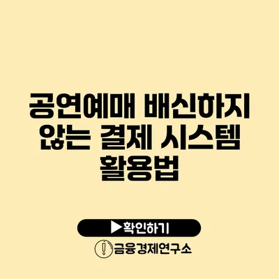 공연예매 배신하지 않는 결제 시스템 활용법