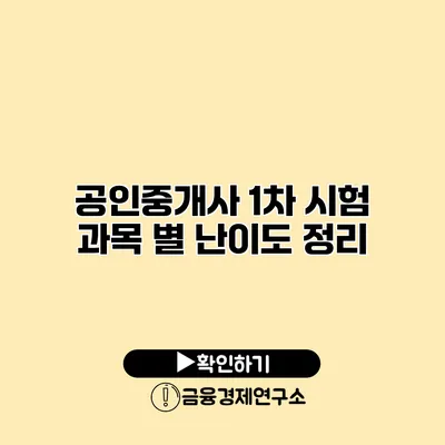 공인중개사 1차 시험 과목 별 난이도 정리