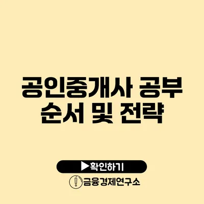공인중개사 공부 순서 및 전략