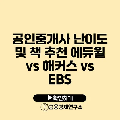 공인중개사 난이도 및 책 추천 에듀윌 vs 해커스 vs EBS