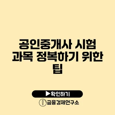 공인중개사 시험 과목 정복하기 위한 팁