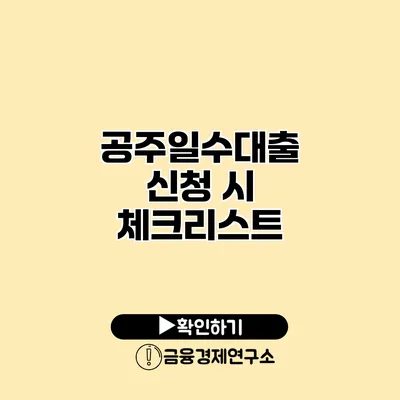 공주일수대출 신청 시 체크리스트