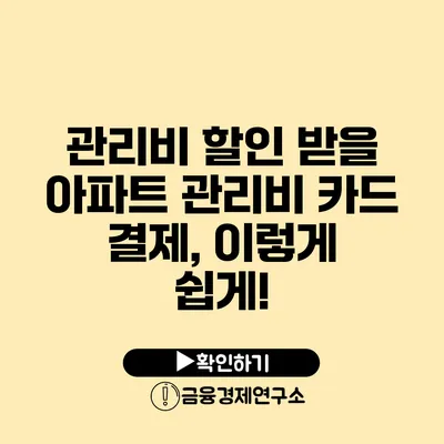 관리비 할인 받을 아파트 관리비 카드 결제, 이렇게 쉽게!