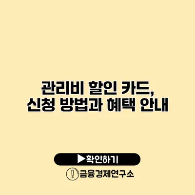 관리비 할인 카드, 신청 방법과 혜택 안내