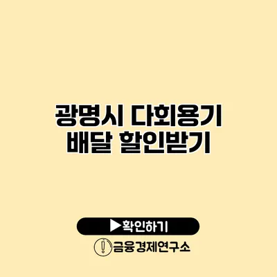 광명시 다회용기 배달 할인받기