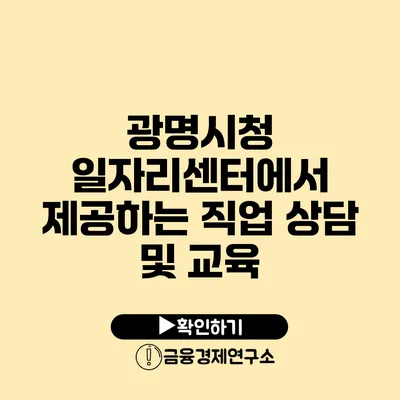 광명시청 일자리센터에서 제공하는 직업 상담 및 교육