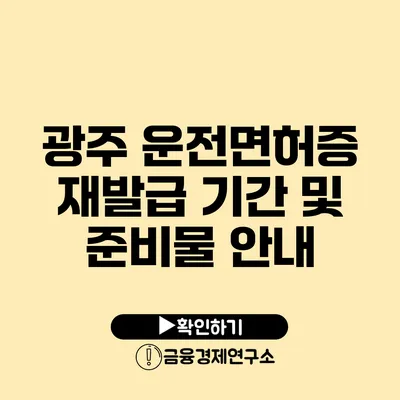 광주 운전면허증 재발급 기간 및 준비물 안내
