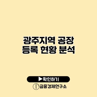 광주지역 공장 등록 현황 분석