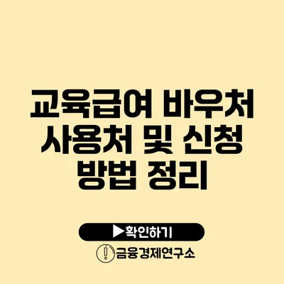 교육급여 바우처 사용처 및 신청 방법 정리