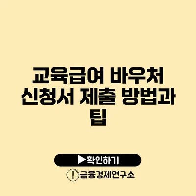 교육급여 바우처 신청서 제출 방법과 팁