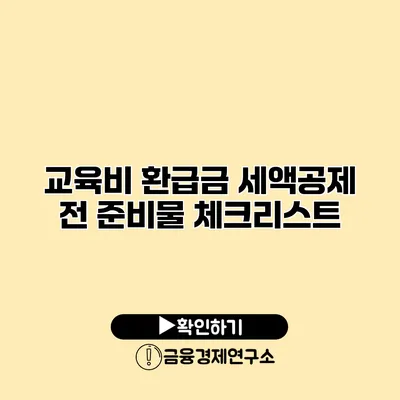 교육비 환급금 세액공제 전 준비물 체크리스트