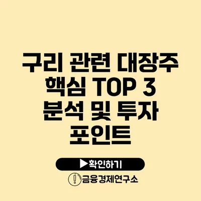 구리 관련 대장주 핵심 TOP 3 분석 및 투자 포인트