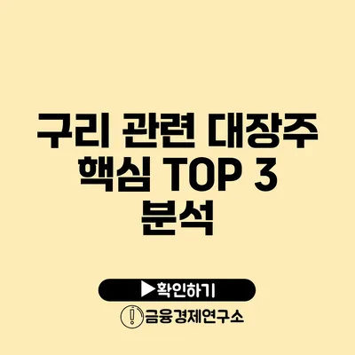 구리 관련 대장주 핵심 TOP 3 분석