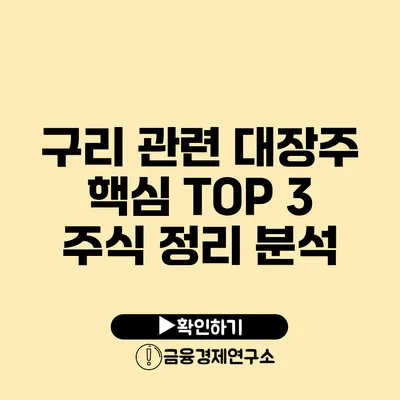 구리 관련 대장주 핵심 TOP 3 주식 정리 분석