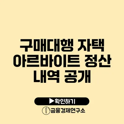 구매대행 자택 아르바이트 정산 내역 공개