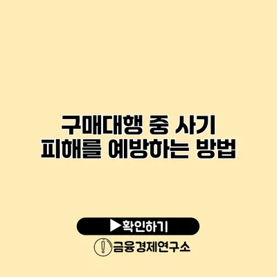 구매대행 중 사기 피해를 예방하는 방법