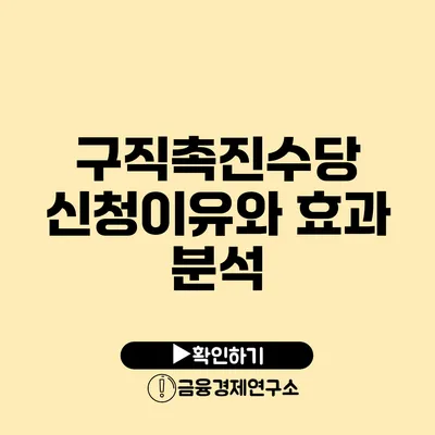 구직촉진수당 신청이유와 효과 분석