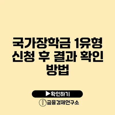 국가장학금 1유형 신청 후 결과 확인 방법