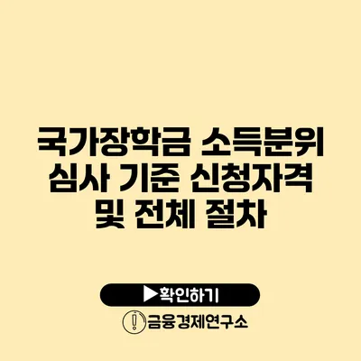 국가장학금 소득분위 심사 기준 신청자격 및 전체 절차