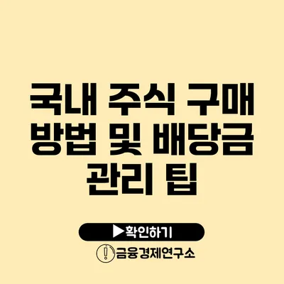 국내 주식 구매 방법 및 배당금 관리 팁