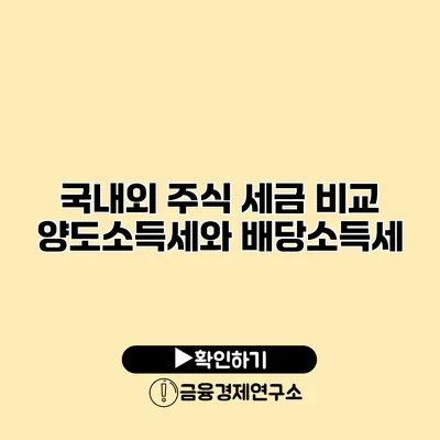 국내외 주식 세금 비교 양도소득세와 배당소득세