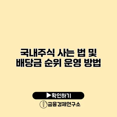 국내주식 사는 법 및 배당금 순위 운영 방법