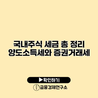 국내주식 세금 총 정리 양도소득세와 증권거래세