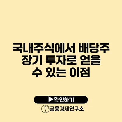 국내주식에서 배당주 장기 투자로 얻을 수 있는 이점