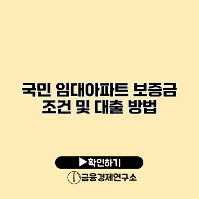 국민 임대아파트 보증금 조건 및 대출 방법