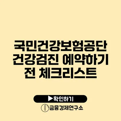 국민건강보험공단 건강검진 예약하기 전 체크리스트