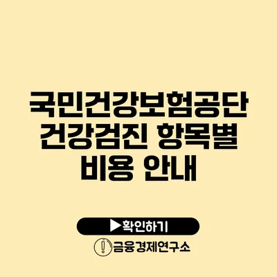 국민건강보험공단 건강검진 항목별 비용 안내