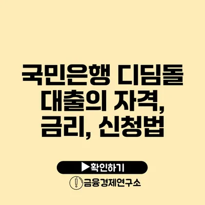 국민은행 디딤돌 대출의 자격, 금리, 신청법