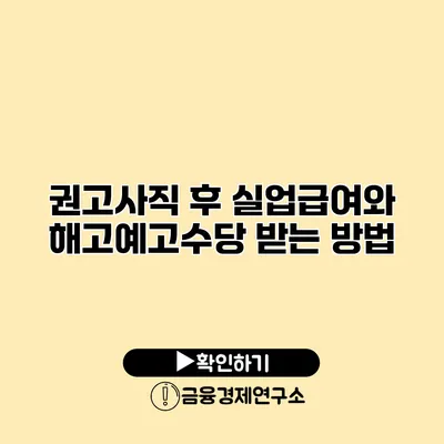 권고사직 후 실업급여와 해고예고수당 받는 방법