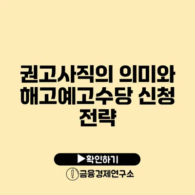 권고사직의 의미와 해고예고수당 신청 전략