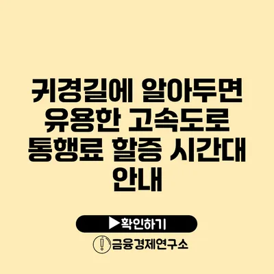 귀경길에 알아두면 유용한 고속도로 통행료 할증 시간대 안내