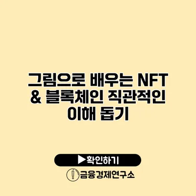 그림으로 배우는 NFT & 블록체인 직관적인 이해 돕기