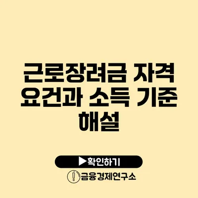 근로장려금 자격 요건과 소득 기준 해설