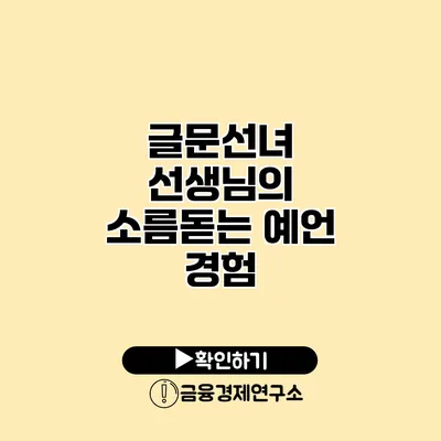 글문선녀 선생님의 소름돋는 예언 경험