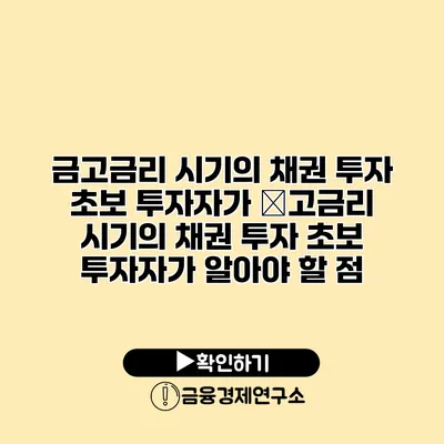 금고금리 시기의 채권 투자 초보 투자자가 �고금리 시기의 채권 투자 초보 투자자가 알아야 할 점