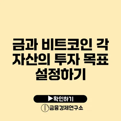 금과 비트코인 각 자산의 투자 목표 설정하기