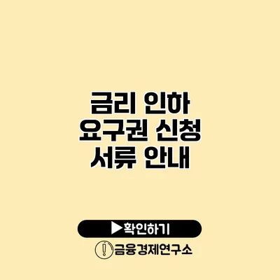 금리 인하 요구권 신청 서류 안내