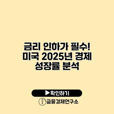 금리 인하가 필수! 미국 2025년 경제 성장률 분석