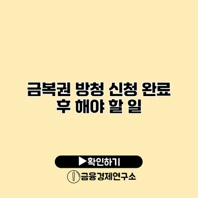 금복권 방청 신청 완료 후 해야 할 일