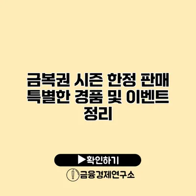 금복권 시즌 한정 판매 특별한 경품 및 이벤트 정리