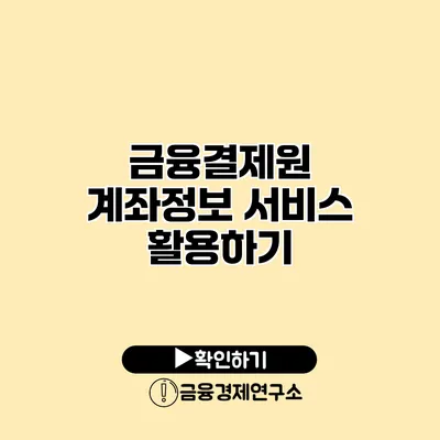 금융결제원 계좌정보 서비스 활용하기