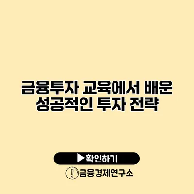 금융투자 교육에서 배운 성공적인 투자 전략