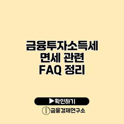 금융투자소득세 면세 관련 FAQ 정리